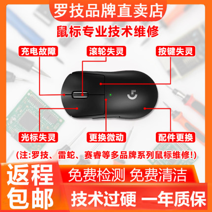 罗技鼠标维修换微动按键连击双击断触滚轮GPW二代/G502/G304/雷蛇
