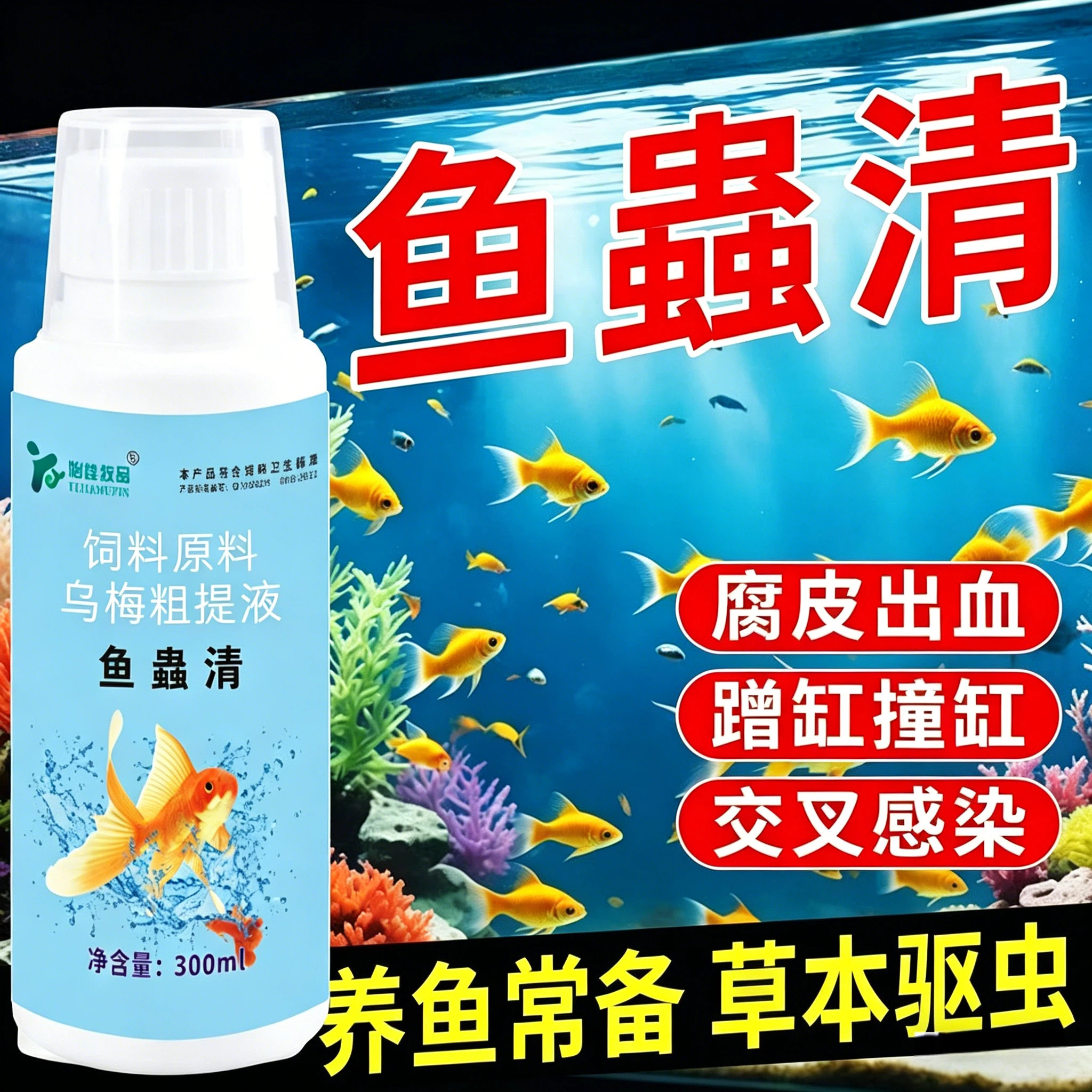 正品鱼虫清 鱼蟲清 鱼缸水族观赏鱼驱虫药预防寄生虫白点烂身烂鳃