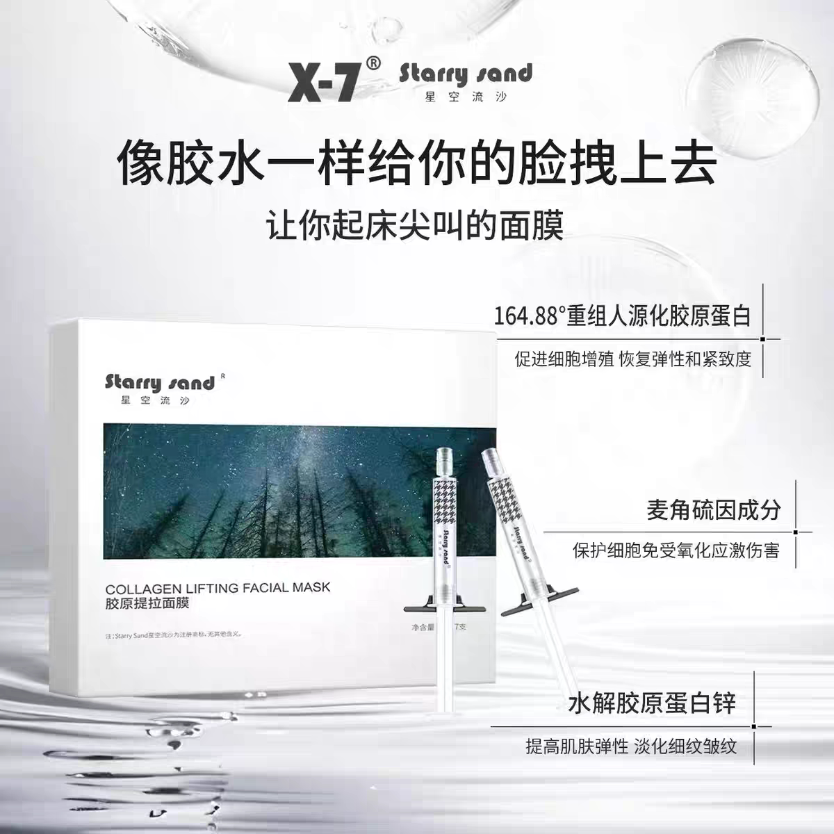 一次紧致！X7女巫针星空流沙胶面部护理套装