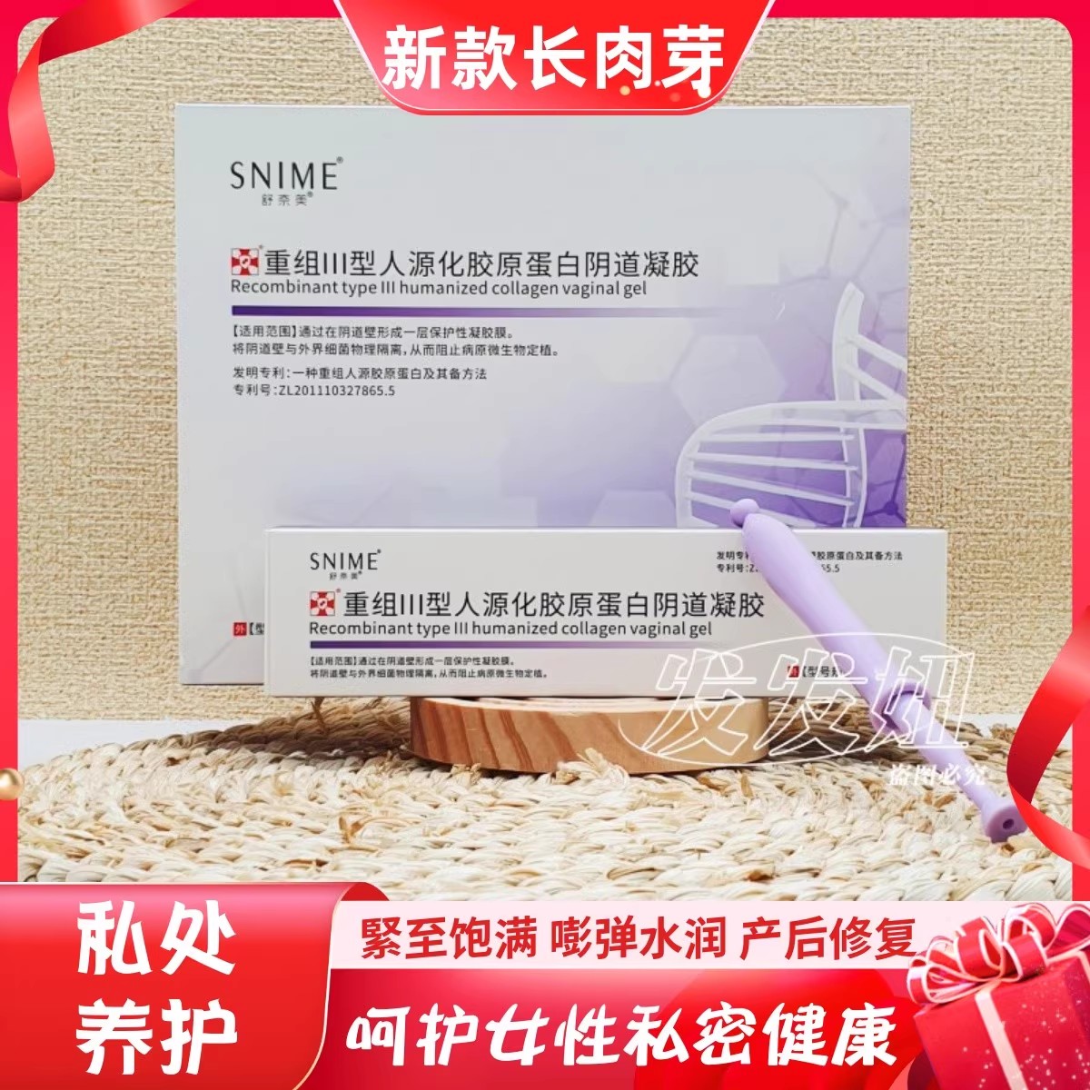 舒奈美私处长肉芽升级版胶原蛋白阴道凝胶紧私处修复妇科保养