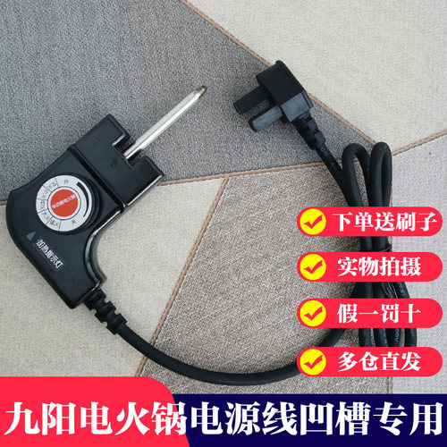 九阳电火火锅电源线JK-55H91 /55H1/45H02升级款原装温度调节温控