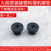 P137 九阳破壁机机配件Y211 P139脚垫Y916 Y912C P650 P376 P152