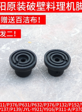 九阳破壁机机配件Y211/P376/P152/Y912C P650/P137/P139脚垫Y916