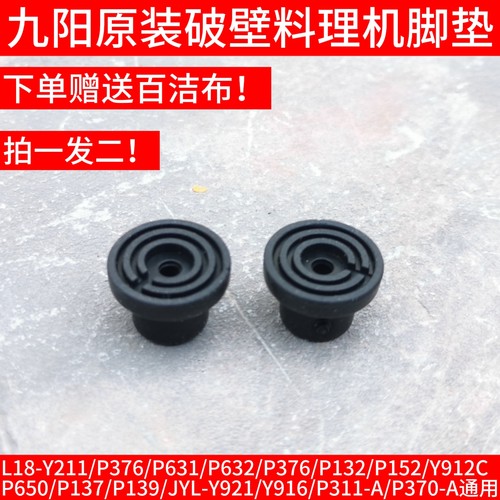 九阳破壁机机配件Y211/P376/P152/Y912C P650/P137/P139脚垫Y916