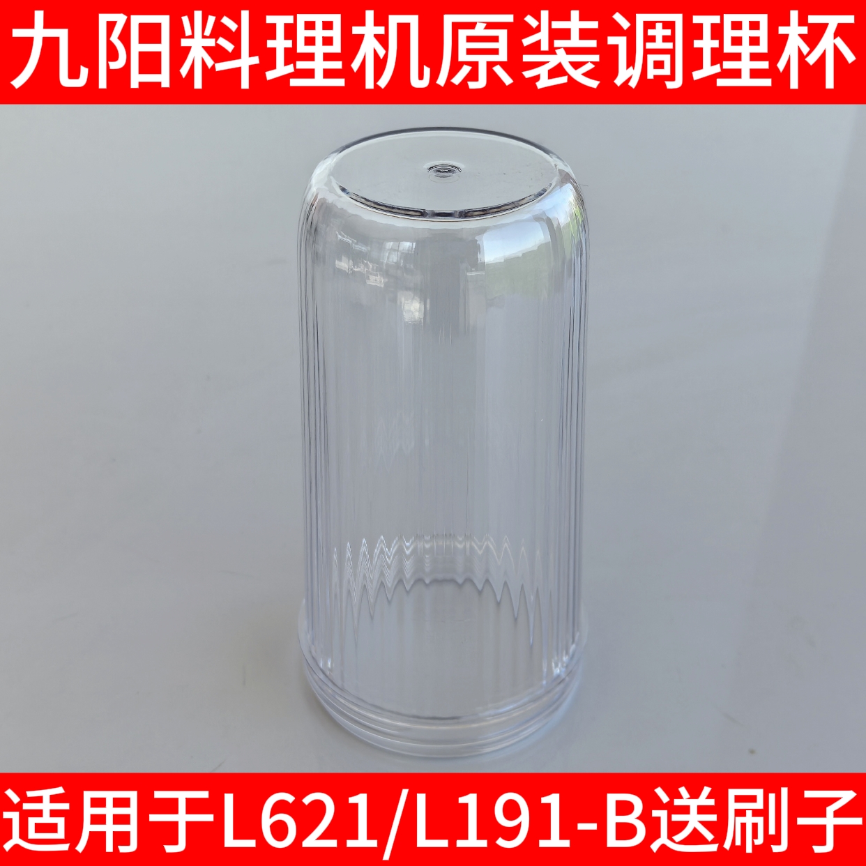 九阳料理机配件L6-L621-A/L10-L191-B调理杯辅食杯中杯子随行杯