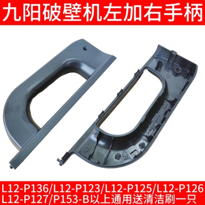 九阳破壁机配件手柄家用P136/P123/P125/P126/P153把手豆浆机提手
