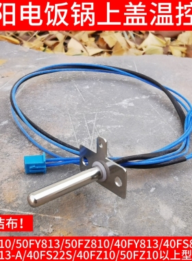适用九阳电饭煲配件40FZ810 50FZ810上盖温控器30fz619温度传感器