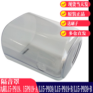 九阳破壁料理机机配件L15-P919/P939真空罩隔音罩豆浆机消音神器