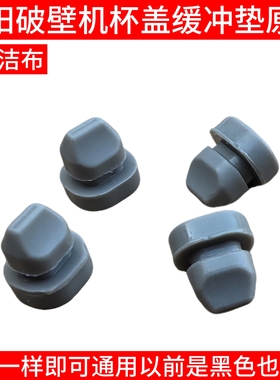 九阳破壁豆浆机杯盖缓冲垫塞子硅胶K1s/kmini/Y1/Y966/Y88/K68520