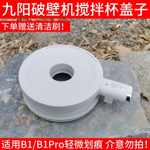 九阳变频轻音破壁机玻璃杯搅拌杯盖原装厂配件B1/B1Pro上盖子组件