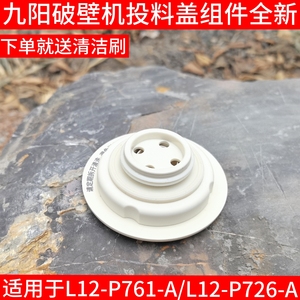 适用于九阳破壁机L12-P761/P726搅拌杯盖子上盖投料盖密封圈配件