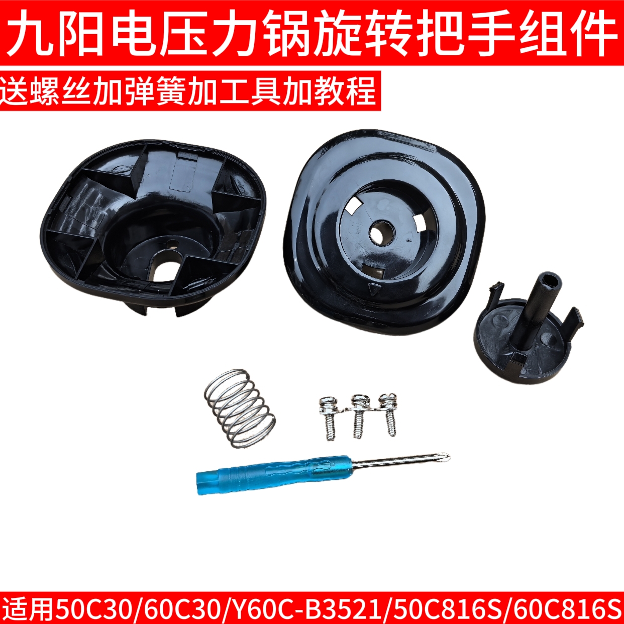 九阳电压力锅Y-50C30 C816S Y60C-B3521 60C30 C816S手柄把手配件