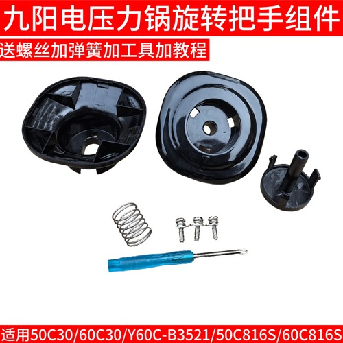 九阳电压力锅Y-50C30 C816S Y60C-B3521 60C30 C816S手柄把手配件