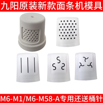 九阳原装面条机配件M6-M1/M6-M58-A模头支架家用全自动压面机模具