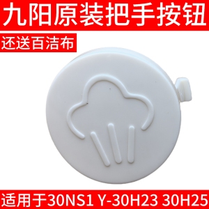 九阳电压力锅配件30NS1 Y-30H23 30H25开盖把手手柄排气按钮配件