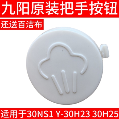九阳电压力锅配件30NS1 Y-30H23 30H25开盖把手手柄排气按钮配件