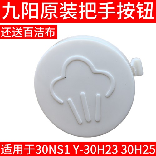 九阳电压力锅配件30NS1 Y-30H23 30H25开盖把手手柄排气按钮配件