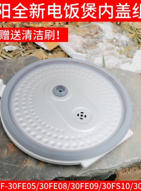 九阳电饭煲内盖配件JYF-30FE05 30FE08 30FS10 30FZ807盖子密封圈