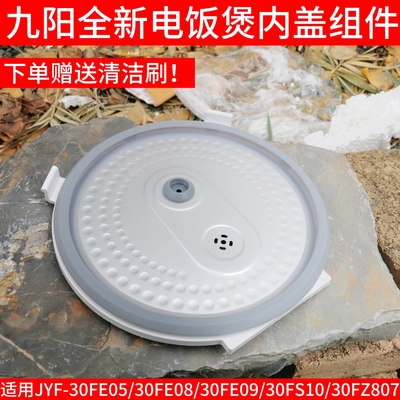 九阳电饭煲内盖配件JYF-30FE05 30FE08 30FS10 30FZ807盖子密封圈
