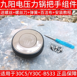 九阳电压力锅上盖塑料把手组件30C5/Y30C-B533配件大全旋转手柄
