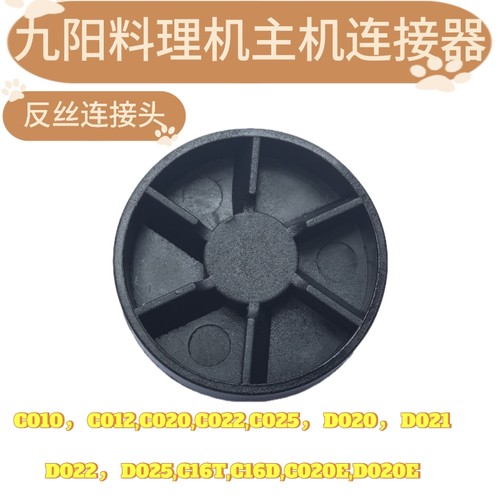 九阳料理机配件C010/C012/C020/C022/D020主机刀座连接器齿轮C19V