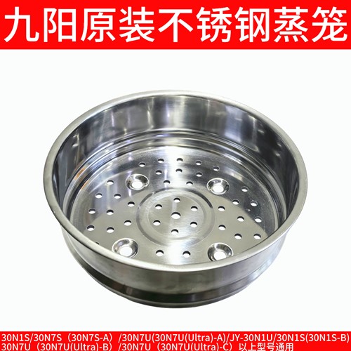 九阳电饭煲蒸笼蒸屉30N1S/30N7S-A/JY-30N1U/30N7U(Ultra)不锈钢