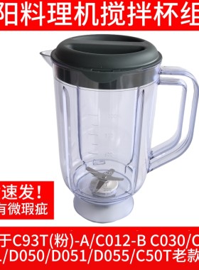 九阳料理机配件JYL-C051/C23/C012-B搅拌杯L191/C50T果汁杯豆浆杯