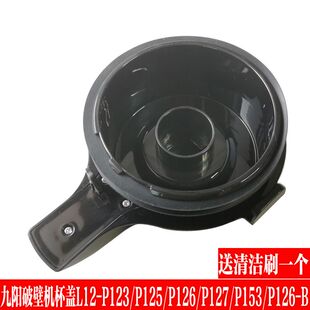 P127 九阳P126配件 P125 P123 P153搅拌杯热杯盖子 破壁料理机L12