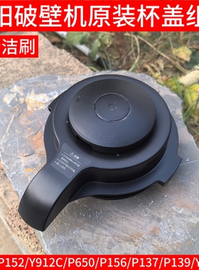 九阳破壁机料理机配件L18-P132 P152 Y912CY921-C P156盖子热杯