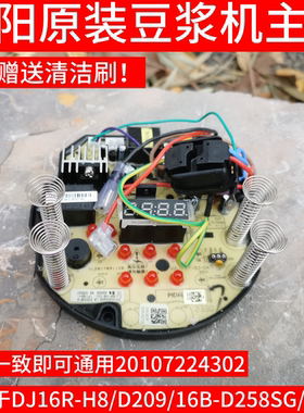 九阳豆浆机全新原装配件DJ16R-H8,D209,D268,D258SG电脑板线路板