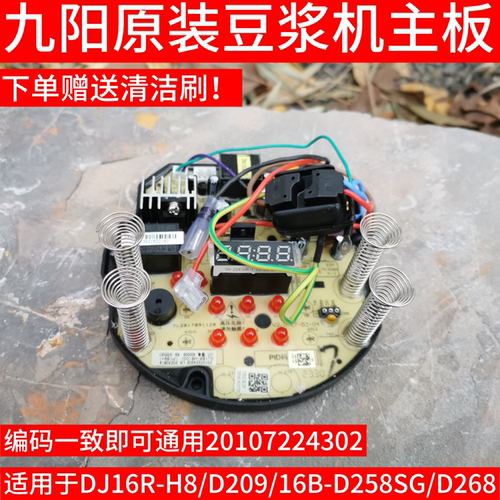 九阳豆浆机全新原装配件DJ16R-H8,D209,D268,D258SG电脑板线路板