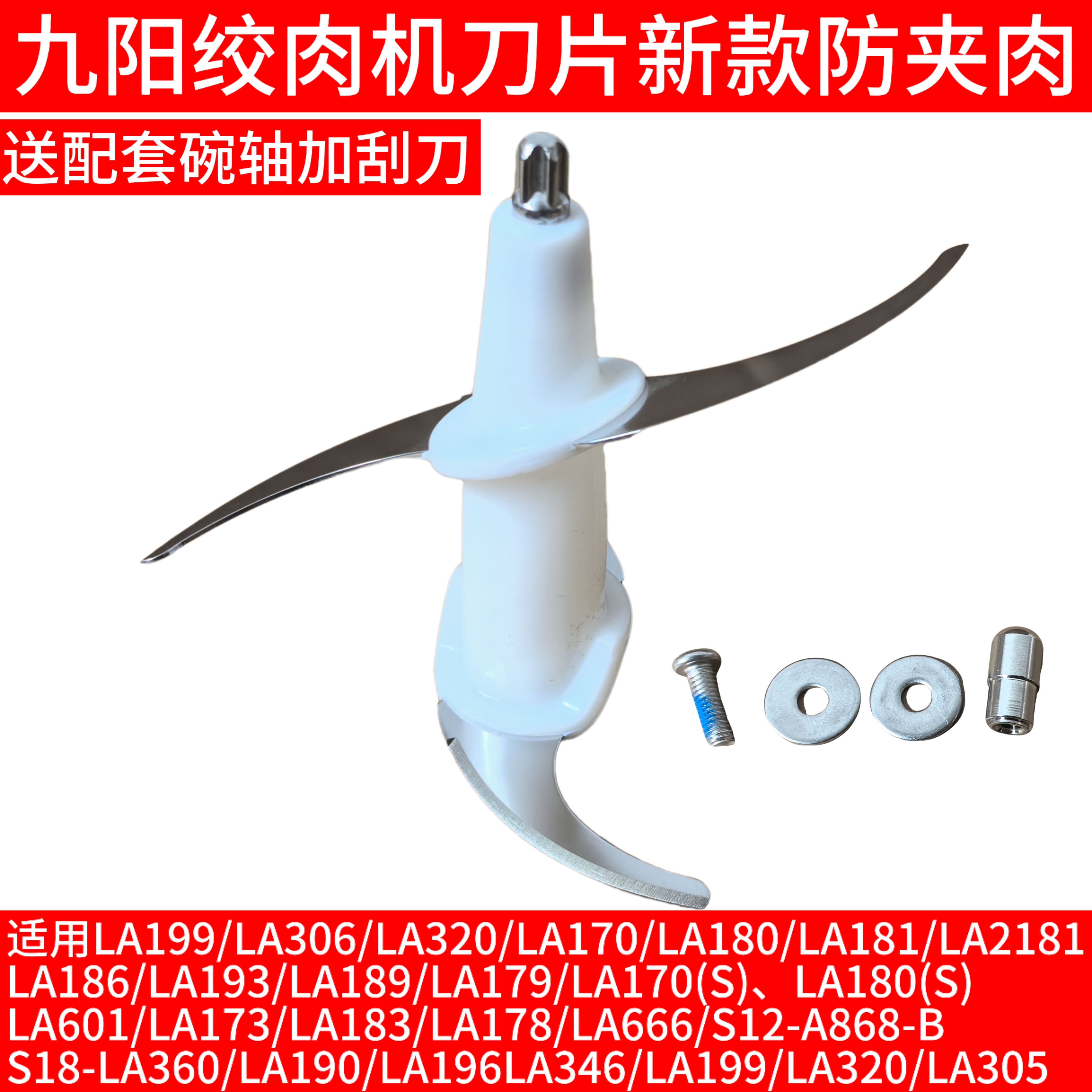九阳绞肉机-LA360/LA190/LA196LA346/LA199/320/一体刀片刀头配件