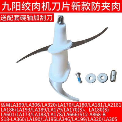 九阳绞肉机-LA360/LA190/LA196LA346/LA199/320/一体刀片刀头配件