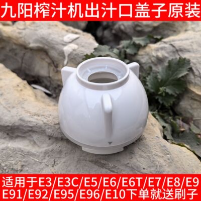 九阳榨汁机原汁机配件JYZ-E3C/E5V/E6T/E7/E8/E9出渣口出料口盖子