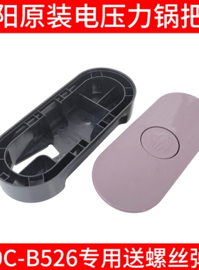 九阳原装电饭煲配件50YS35/50C3-C/50C36/60C-B526压力锅把手60C3