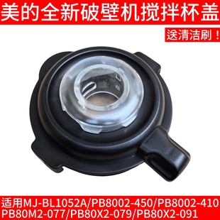 破壁机上盖子BL1052A 079 PB80M2 PB80X2 091杯盖 077 美