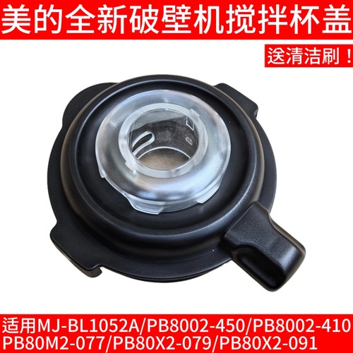 美的破壁机上盖子BL1052A/PB80M2-077/PB80X2-079/PB80X2-091杯盖
