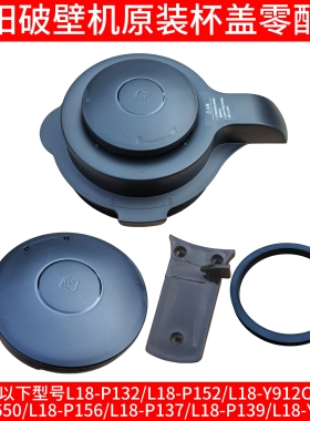 九阳破壁机搅拌杯盖密封圈下盖卡扣P132/P152/Y912C/650/P137/139
