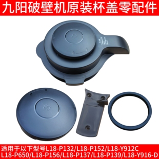 650 九阳破壁机搅拌杯盖密封圈下盖卡扣P132 P152 Y912C 139 P137