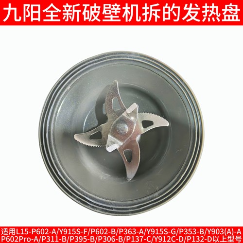 九阳破壁机刀头总成P602/Y915S-F-G/P363-A/P353/Y903(A)发热盘座