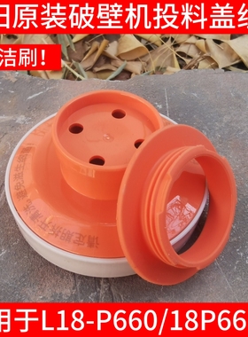 适用九阳破壁机L18-P660搅拌杯盖子投料盖上盖密封圈组件原装配件