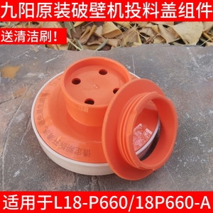 适用九阳破壁机L18-P660搅拌杯盖子投料盖上盖密封圈组件原装配件