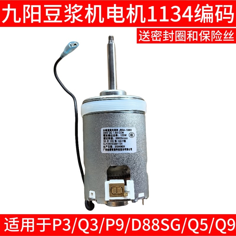 九阳豆浆机电机马达DJ13E-Q3/P9/Q5/Q9编码20103201134配件转子