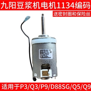 九阳豆浆机电机马达DJ13E-Q3/P9/Q5/Q9编码20103201134配件转子