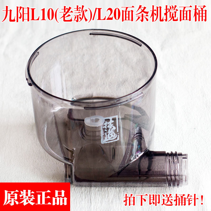 九阳面条机原装搅拌桶搅拌器搅面桶配件JYN-L10/L12老款杯子