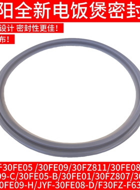 九阳电饭煲JYF-30FE05 FE08 FZ811 30FZ807 30FS20密封圈皮圈配件