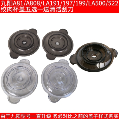 九阳绞肉机配件S2-A81/LA500/LA522/LA527/501玻璃碗杯盖胶圈盖子