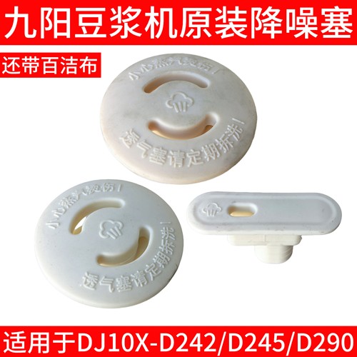 九阳豆浆机降噪塞透气塞DJ10X-D242/D245/D290蒸汽塞破壁机中心塞