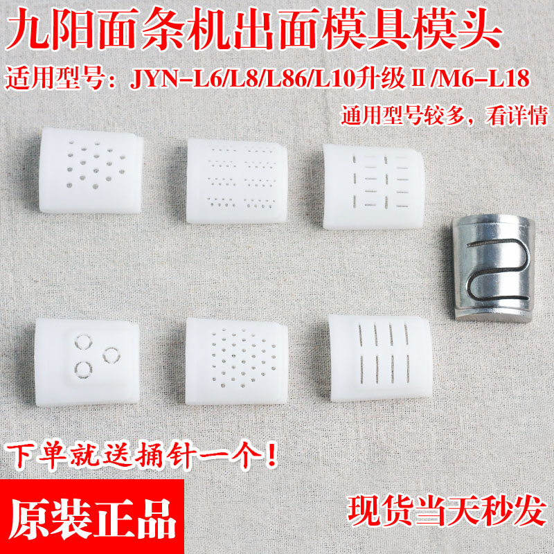 九阳面条机JYN-L6/N7V/M6-L20/M5-L81/L82出面模头/模具模子配件