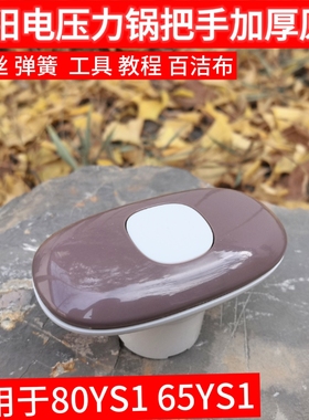 九阳电压力煲/锅配件JYY-65YS1/80YS1旋转上盖把手手柄开盖8L手柄
